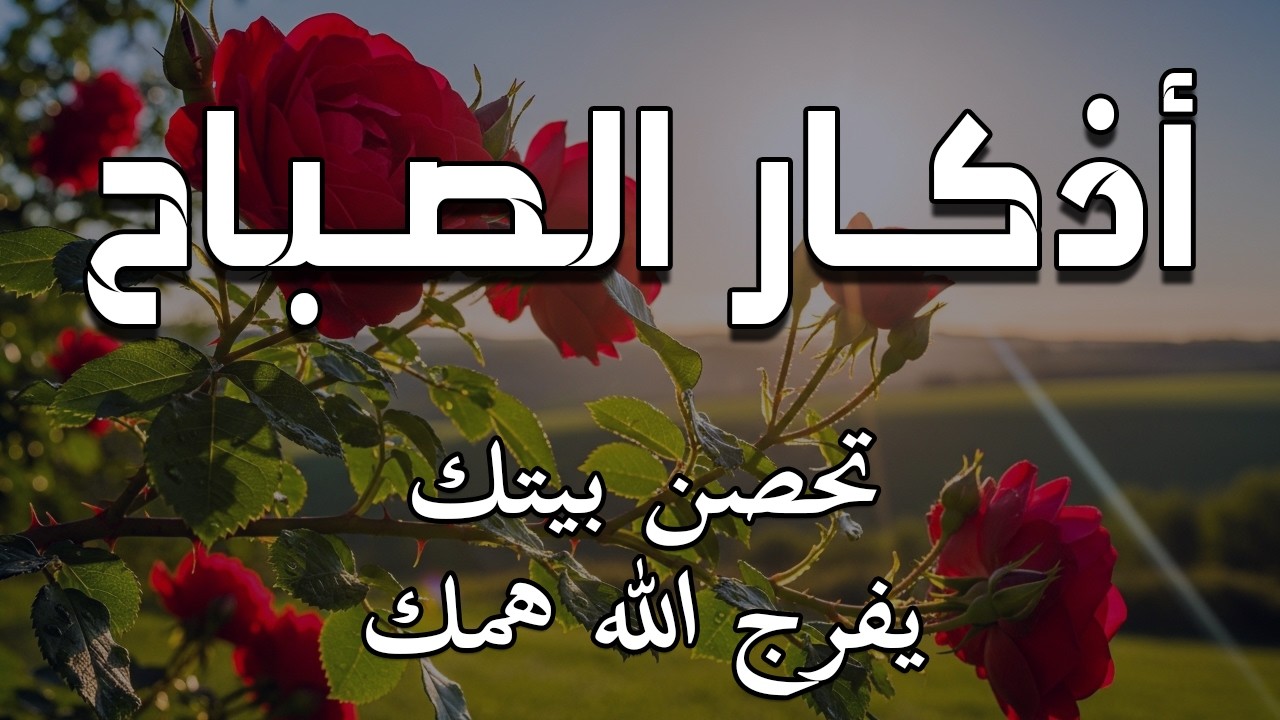 أذكار الصباح - راحة نفسية لا توصف بصوت القارئ علاء عقل | Morning Athkar - Dzkir Pagi by Alaa Aql