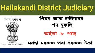 Hailakandi District Judiciary Recruitment 2022 : Peon & Chowkidar Vacancy Hailakandi District Judiciary Recruitment 2022 : Peon & Chowkidar Vacancy