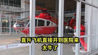 武汉亚洲心脏病医院，直升机停楼顶，患者下飞机60秒可进手术室