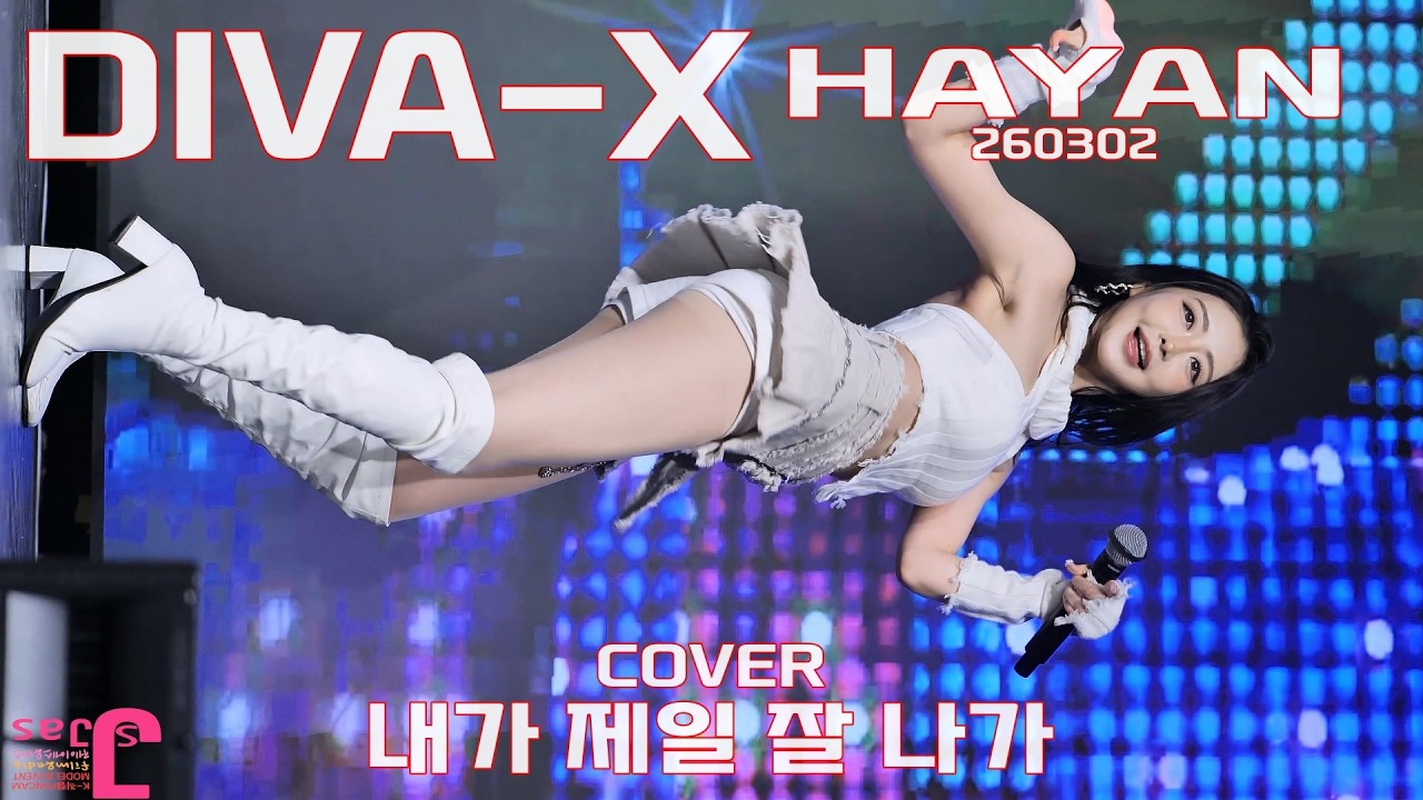 Hayan 내가 제일 잘 나가 COVER HAYAN DIVA-X 디바엑스 하얀 한류문화공동체 신촌 케이팝 페스티벌 260302 - YouTube