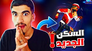 اول سكن مطور في اللعبة و لكن ..! 💔🔥 FREE FIRE