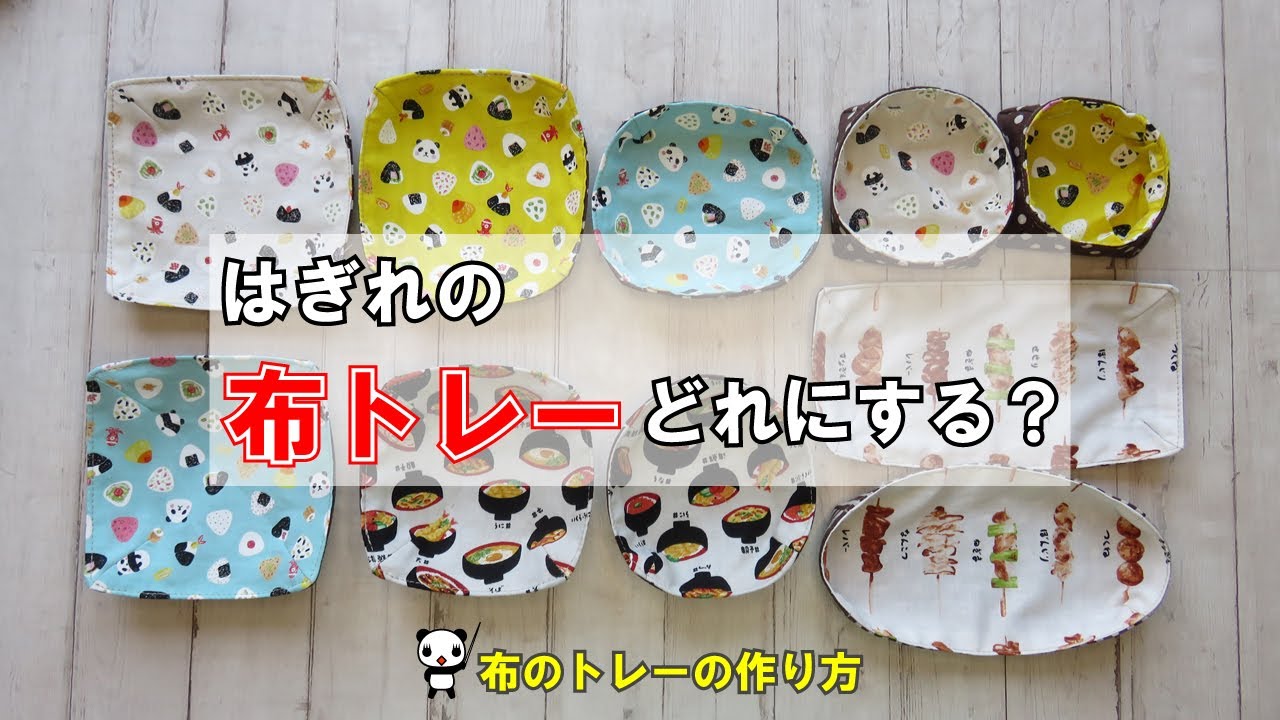 はぎれで作る♪かわいい布トレー10種｜正方形＆長方形サイズを比べて