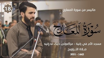 سورة المعارج مع من صلاة التراويح-18-شهر رمضان -1442-بصوت عبيدة موفق من مسجد الأم في رانية