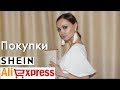 ОДЕЖДА, УКРАШЕНИЯ, КЛАТЧ из ALIEXPRESS, SheIn | ПОКУПКИ ИЗ КИТАЯ: ожидание и реальность