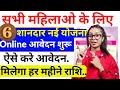 भारत सरकार की 5 शानदार योजना महिलाओं के लिए ऑनलाइन शुरू | 6 Scheme for women in india 2025 online