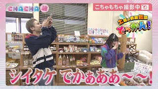 土曜の情報缶詰 どっかん！」☆CHACHA旅☆2025年4月26日放送 - YouTube