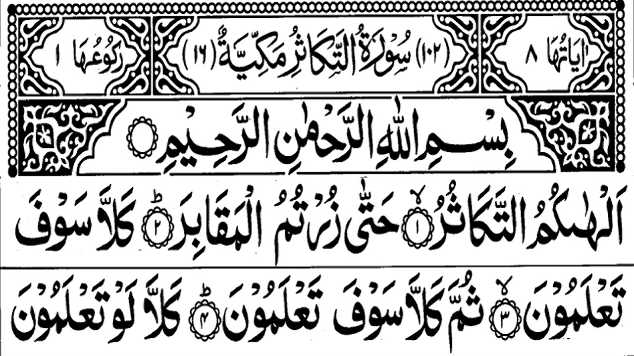 SURAH AL TAKATHUR (102) سورۃالتکاثر Surah Takathur Surah 102