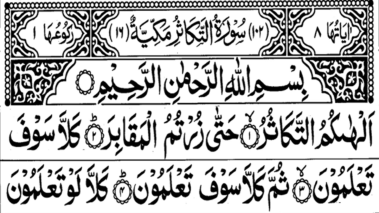 Surah Al Takathur 102 سورۃالتکاثر Surah Takathur Surah 102