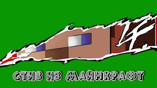 СТИВ из МАЙНКРАФТ ФУТАЖ переход в РАЗРЕЗЕ МОЛНИЕЙ / MINECRAFT ФУТАЖ