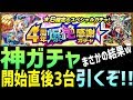 【モンスト】4周年爆絶感謝ガチャ開始直後に3台で引く!まさかの結果www生放送録画(怪物彈珠)