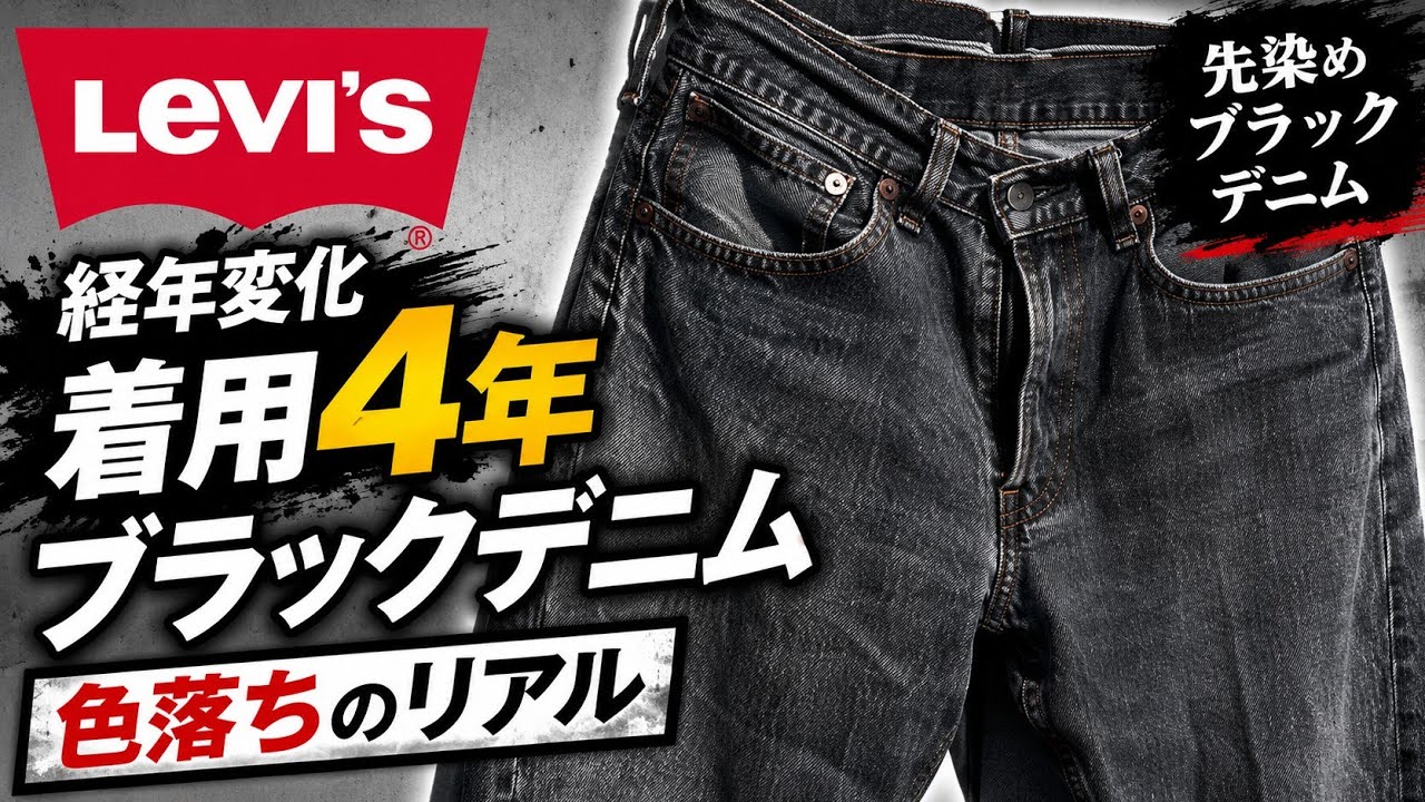 経年変化 着用4年 リーバイス ブラックデニム ジーンズ 色落ち Levi