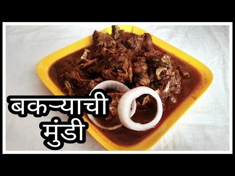 Thumbnail for बकऱ्याची मुंडी | Goat Head | Bakryachi Mundi | Bakre ki Mundi Recipe