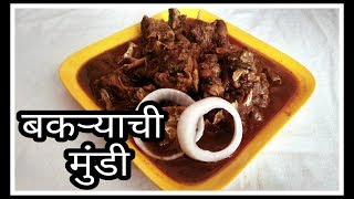 बकऱ्याची मुंडी | Goat Head | Bakryachi Mundi | Bakre ki Mundi Recipe