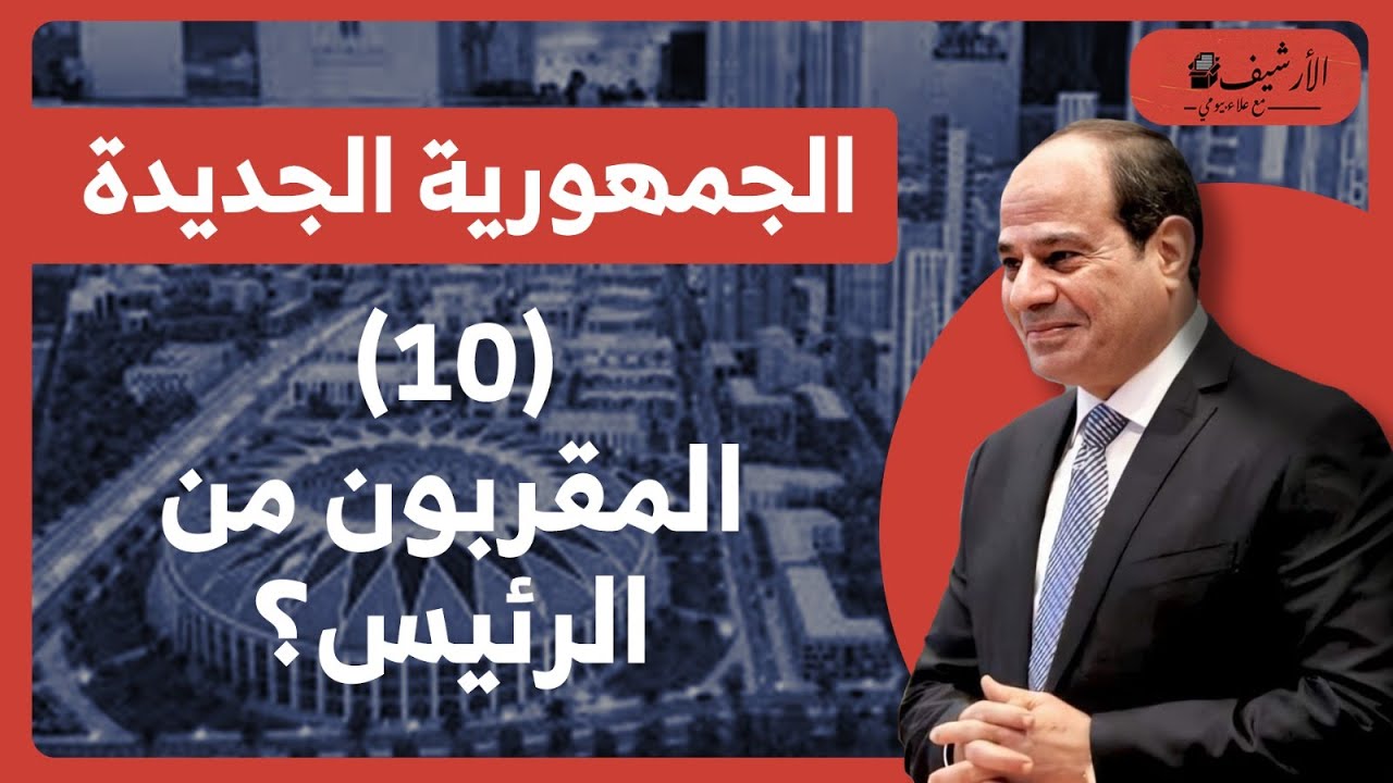 يزيد صايغ: (10) المقربون من الرئيس؟ 5 أشخاص؟ الدول الموازية؟ مراكز القوى؟ استقرار النظام؟