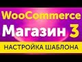 Магазин на WooCommerce бесплатный шаблон и его настройка