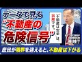 【不動産は買うな】日本・米国・欧州が示す“避けるべき投資先”の決定的データ