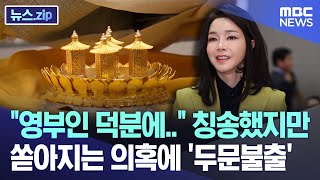 "영부인 덕분에.." 칭송했지만 쏟아지는 의혹에 '두문불출' [뉴스.zip/MBC뉴스]