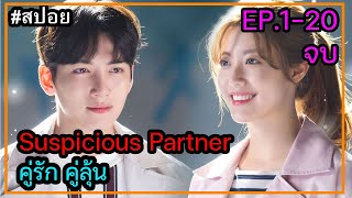 (สปอยซีรี่ย์เกาหลี ) Suspicious Partner คู่รัก คู่ลุ้น ตอนที่ 1-20 จบในตอนเดียว