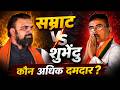 Samrat Choudhary vs Suvendu Adhikari: सम्राट Vs शुभेंदु !... कौन अधिक दमदार ?