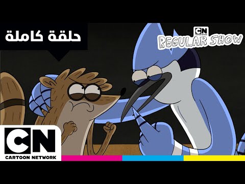 العرض العادي حلقة مشكلة الخيمة كرتون نتورك