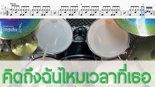 คิดถึงฉันไหมเวลาที่เธอ... - TAXI Drum Cover by ครูยีน (กลองอย่างง่าย)