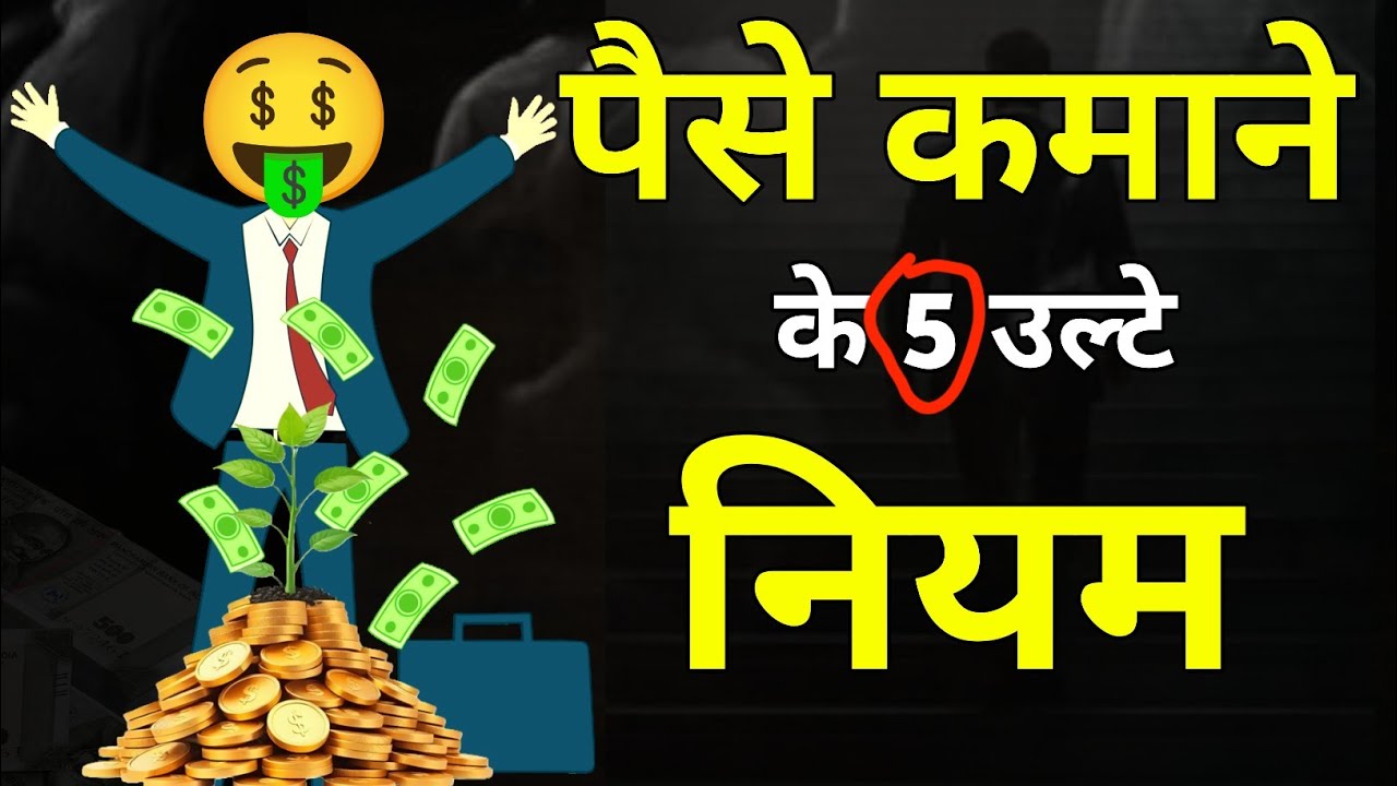 पैसे कमाने के 4 उल्टे फॉर्मूले | Reverse Money Mindset | Financial Growth Tips