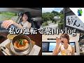 【vlog】運転の特訓を兼ねて葉山の釜めし屋さんへ行った三連休初日【MOMOLOG_334】
