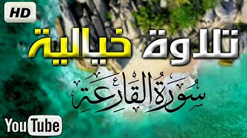 سورة القارعة تلاوة خيالية | برواية حفص عن عاصم | جزء عم 1443هـ  - 2021م