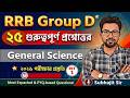 RRB Group-D 2026 || GENERAL SCIENCE SET-1 #rrbgroupd #rrbntpc #rrbgroupdgkgs #currentaffairs