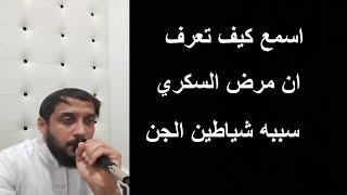 هل مرض السكري سببه الجن والشياطين ؟