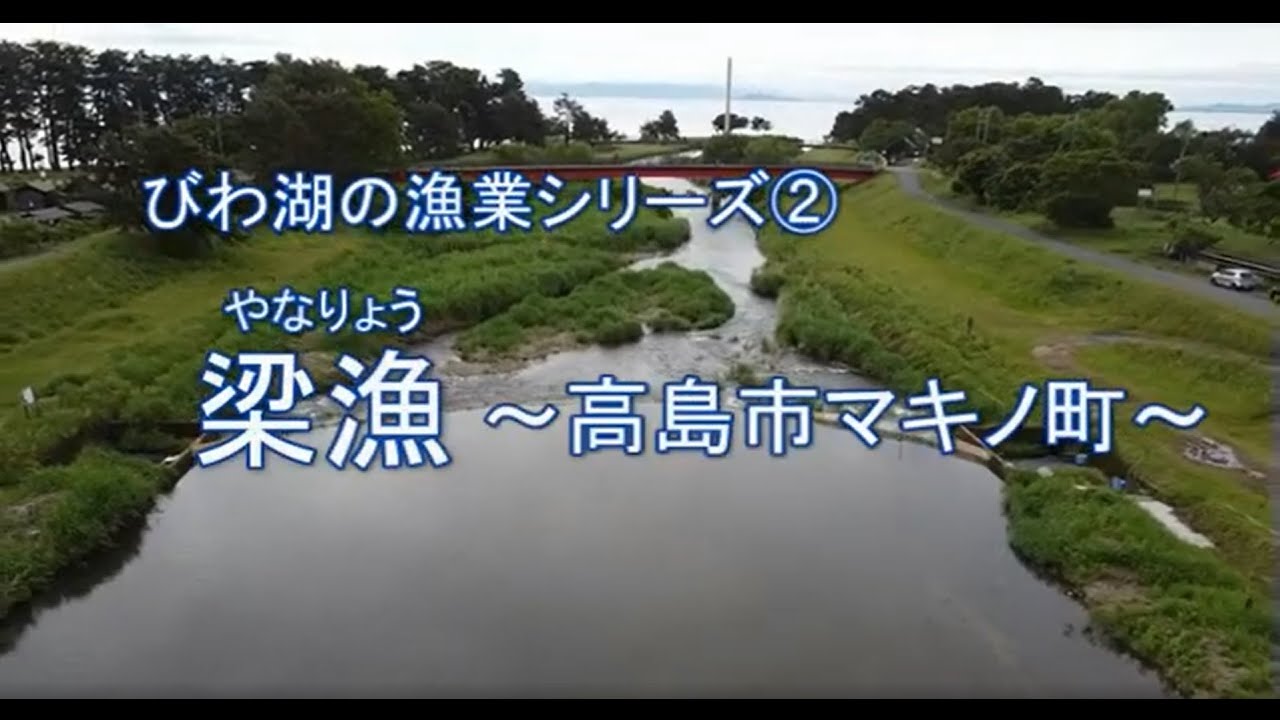 びわ湖の漁業シリーズ②　梁漁