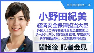 【LIVE】小野田紀美 経済安保・外国人政策担当大臣 閣議後会見（2025年11月28日）