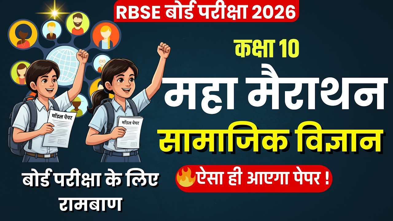 ✅ Class 10 SST MCQ One Shot | 10th बोर्ड सामाजिक विज्ञान के सभी महत्वपूर्ण प्रश्न 🎯 RBSE Board Exam