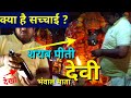 [61] शराब / दारू पीती देवी का वीडियो ये रहा - जानिए कैसे पीती है इतनी शराब ?  Bhanwal Mata