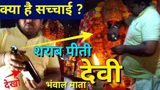 [61] शराब / दारू पीती देवी का वीडियो ये रहा - जानिए कैसे पीती है इतनी शराब ?  Bhanwal Mata