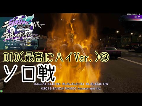 【ジョジョLS】Pt8 ソロ戦 DIO(最高にハイVer.)②【ジョジョの奇妙な冒険 ラストサバイバー 】