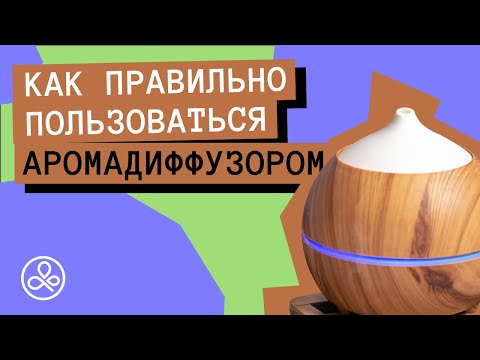 Аромадиффузоры: что это,