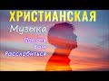 Небесный христианские Музыка Помочь вам расслабиться ♫ 1 час песни хвала и поклонение