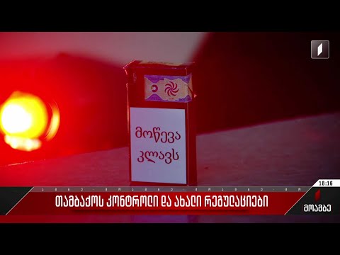 თამბაქოს კონტროლი და ახალი რეგულაციები