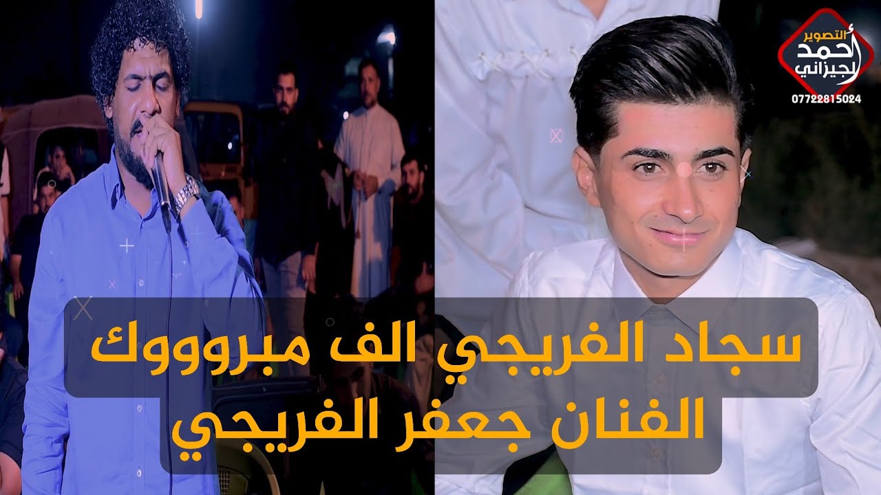 الفنان جعفر الهليجي حفلة سجاد الفريجي الف مبروك #المصور_احمد_الجيزاني_07722815024