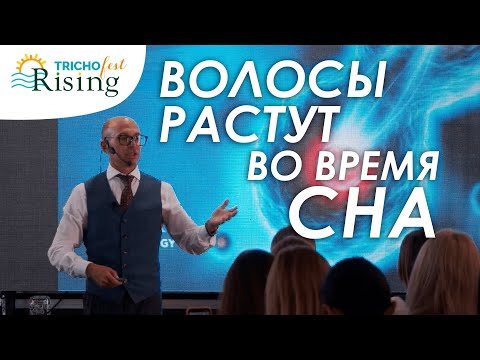 Как СОН влияет на ВОЛОСЫ / Хронобиология выпадения волос, БИОРИТМЫ и Здоровье - Семен Фукс ТРИХОФЕСТ