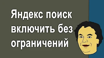 Как включить поиск Яндекс