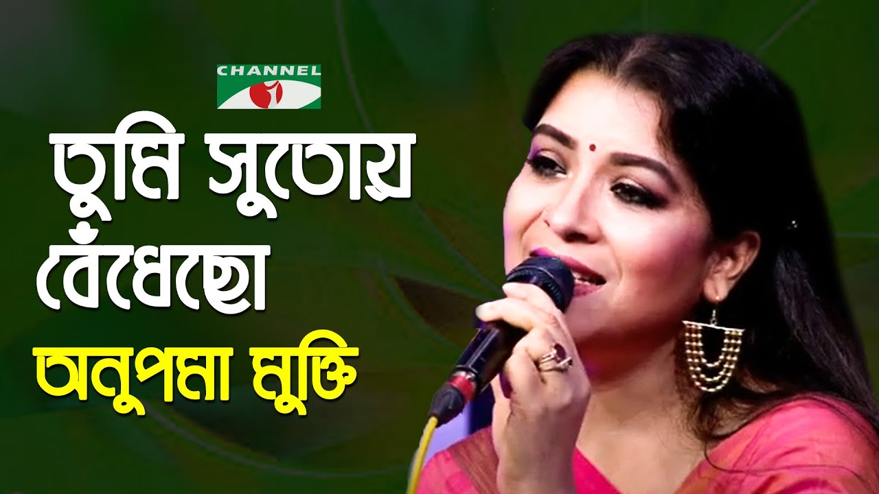 Tumi Sutoy Bedhecho Shaplar Phul  Palki  Anupoma Mukti  Song Of Gazi Mazharul Anwar  Channel i