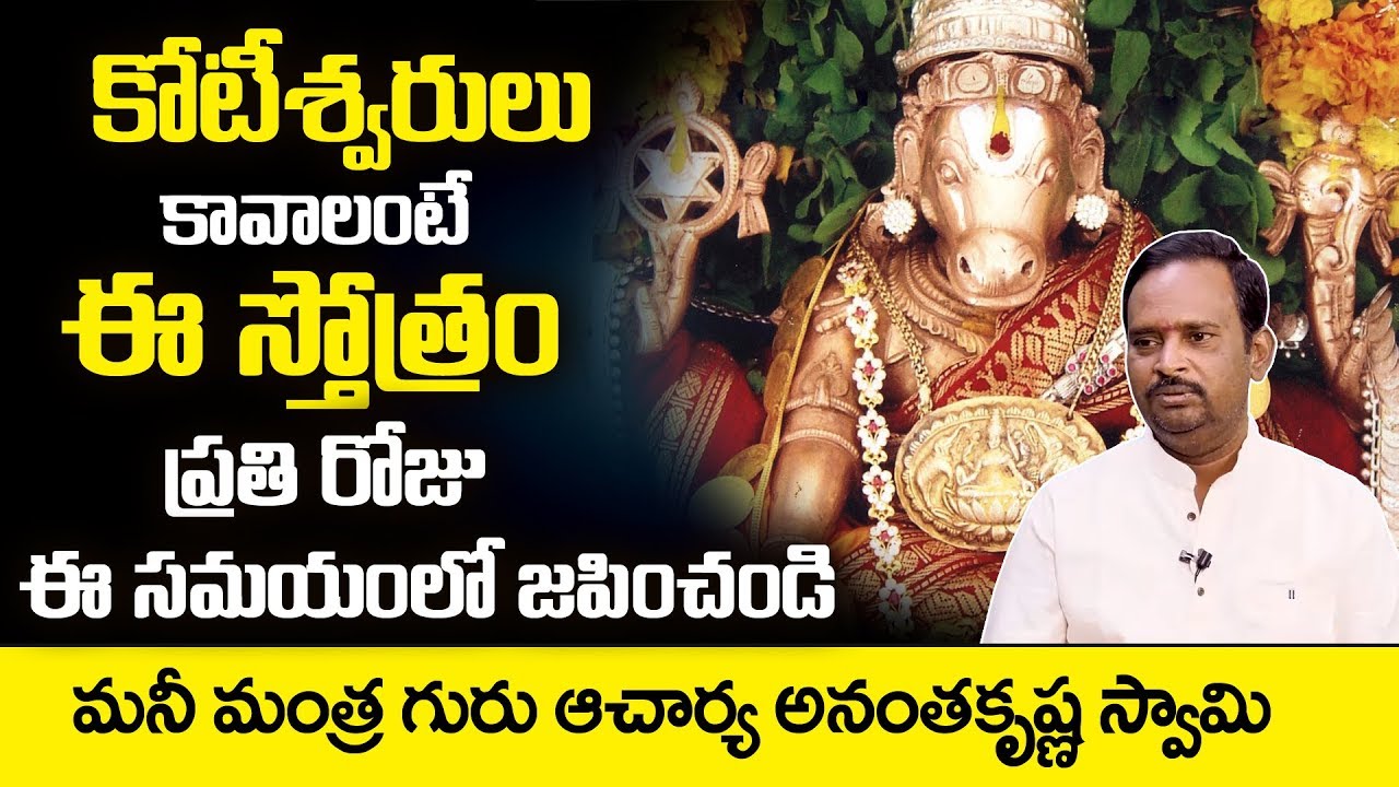 ఈ ఒక్క స్తోత్రం జపిస్తే పట్టిందల్లా బంగారమే | Acharya Anantha Krishna Swamy Millionaire Money Mantra