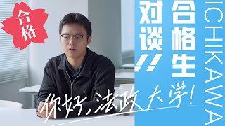 历经三次留学考试上岸法政大学