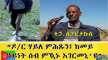 EMNA 1 ዶር ሃይለ ምሕጹን ከመይ ዓይነት ሰብ ምዃኑ እገርመኒ