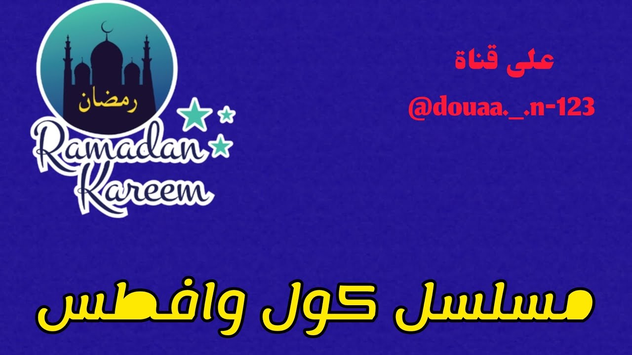 ✨مسلسل كول وافطس ✨ 2#/عزيمة مجانين#دعاء_تحبكم#رمضان_كريم 