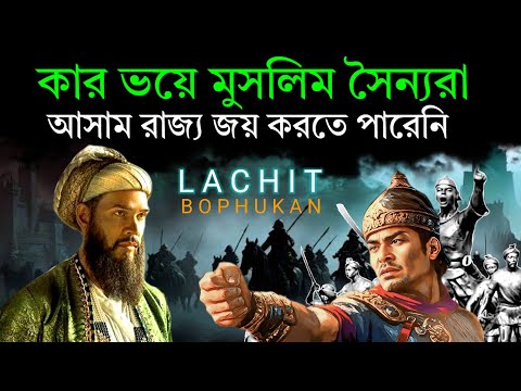 ارتش مغول در تصرف آسام لاچیت بورفوکان در مقابل مغول ها شکست خورد تاریخ پادشاهی آهوم