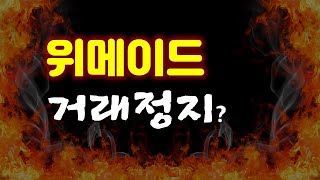 [위메이드 거래정지] NFT 위믹스코인 관련주 위메이드 급등에 따른 매매거래정지예고공시분석 | 위믹스 위믹스코인전망 위메이드주가