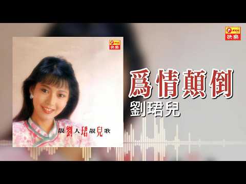 【歌手專輯 - 靚人靚歌, Vol. 1】劉珺兒 Evon Low | 歌名：為情顛倒 | 老歌經典 | 完整歌曲 | 字幕版